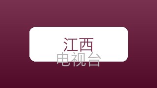 江西科教在线直播